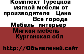 Комплект Турецкой мягкой мебели от производителя › Цена ­ 174 300 - Все города Мебель, интерьер » Мягкая мебель   . Курганская обл.